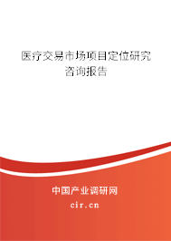 醫療交易市場項目定位研究咨詢報告