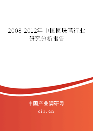 2008-2012年中國圓珠筆行業研究分析報告