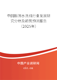 中國振蕩水洗機行業發展研究分析及趨勢預測報告（2025年）
