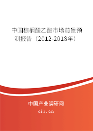 中國棕櫚酸乙酯市場前景預測報告（2012-2018年）