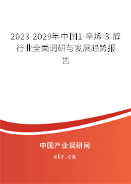 2023-2029年中國1-辛烯-3-醇行業全面調研與發展趨勢報告