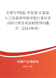 全球與中國2-甲氧基-4-氨基-5-乙砜基苯甲酸甲酸行業現狀調研分析及發展趨勢預測報告（2025年版）