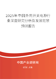 2025年中國外用開關電源行業深度研究分析及發展前景預測報告