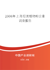 2008年上海豆類植物粉企業(yè)調查報告