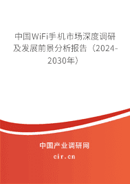 中國WiFi手機市場深度調研及發展前景分析報告（2023-2029年）