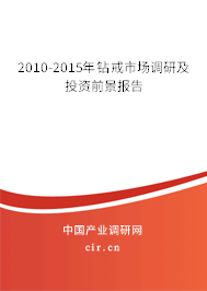 2010-2015年鉆戒市場調研及投資前景報告