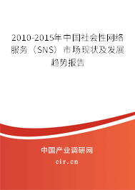 2010-2015年中國社會性網絡服務（SNS）市場現狀及發展趨勢報告