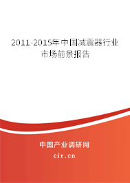 2011-2015年中國減震器行業(yè)市場前景報告
