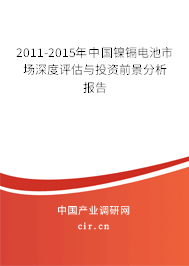 2011-2015年中國鎳鎘電池市場深度評估與投資前景分析報告