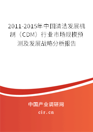 2011-2015年中國清潔發展機制（CDM）行業市場規模預測及發展戰略分析報告