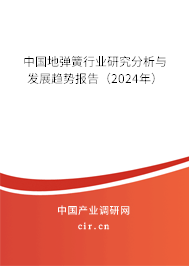 中國地彈簧行業研究分析與發展趨勢報告（2024年）
