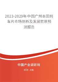 2023-2029年中國廣州本田剎車片市場剖析及發展前景預測報告