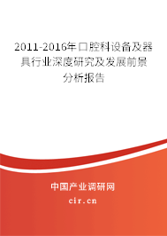 2011-2016年口腔科設備及器具行業深度研究及發展前景分析報告