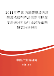 2011年中國丙烯酸烘漆丙烯酸漆稀釋劑產品供需市場深度調研分析及行業風投戰略研究分析報告