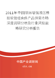 2011年中國鋼絲增強液壓橡膠軟管組合件產品供需市場深度調研分析及行業風投戰略研究分析報告