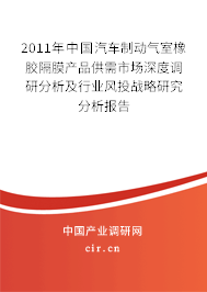 2011年中國汽車制動氣室橡膠隔膜產(chǎn)品供需市場深度調(diào)研分析及行業(yè)風(fēng)投戰(zhàn)略研究分析報告