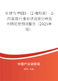 全球與中國3-（2-噻吩基）-D-丙氨酸行業現狀調查分析及市場前景預測報告（2025年版）