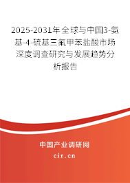 2025-2031年全球與中國3-氨基-4-硫基三氟甲苯鹽酸市場深度調查研究與發展趨勢分析報告