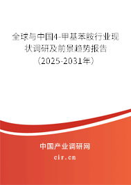 全球與中國4-甲基苯胺行業(yè)現(xiàn)狀調(diào)研及前景趨勢報(bào)告（2025-2031年）