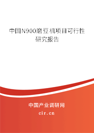 中國(guó)N900磨豆機(jī)項(xiàng)目可行性研究報(bào)告