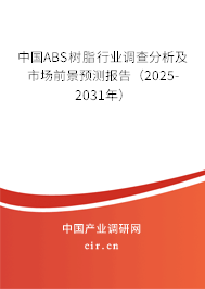 中國ABS樹脂行業(yè)調(diào)查分析及市場前景預(yù)測報(bào)告（2025-2031年）