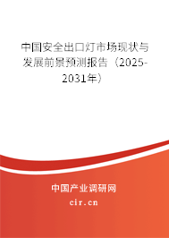 中國安全出口燈市場現(xiàn)狀與發(fā)展前景預(yù)測報(bào)告（2025-2031年）