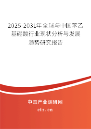 2025-2031年全球與中國苯乙基硼酸行業現狀分析與發展趨勢研究報告