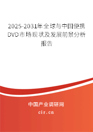2025-2031年全球與中國便攜DVD市場現狀及發展前景分析報告
