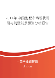 2014年中國別墅市場現狀調研與別墅前景預測分析報告