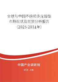 全球與中國不飽和多元醇酯市場現狀及前景分析報告（2025-2031年）