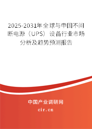 2025-2031年全球與中國不間斷電源（UPS）設備行業市場分析及趨勢預測報告