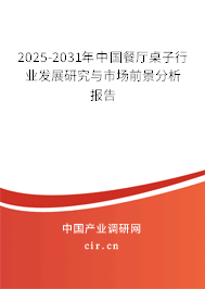 2025-2031年中國餐廳桌子行業發展研究與市場前景分析報告