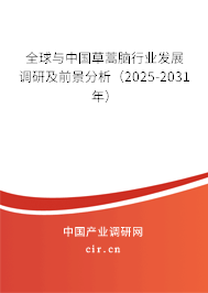 全球與中國草蒿腦行業發展調研及前景分析（2025-2031年）