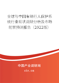 全球與中國車輛行人保護系統行業現狀調研分析及市場前景預測報告（2022版）