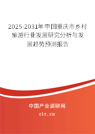 2025-2031年中國重慶市鄉村旅游行業發展研究分析與發展趨勢預測報告