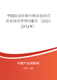 中國廚余處理市場調查研究及發展前景預測報告（2025-2031年）