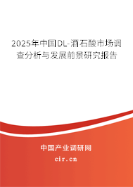 2025年中國DL-酒石酸市場調查分析與發展前景研究報告