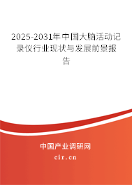 2025-2031年中國(guó)大腦活動(dòng)記錄儀行業(yè)現(xiàn)狀與發(fā)展前景報(bào)告