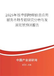 2025年版中國地理信息應用服務市場專題研究分析與發(fā)展前景預測報告