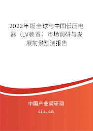 2022年版全球與中國低壓電器（LV裝置）市場調研與發展前景預測報告