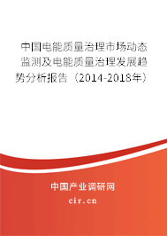 中國電能質量治理市場動態監測及電能質量治理發展趨勢分析報告（2014-2018年）