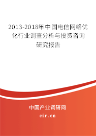 2013-2018年中國電信網絡優化行業調查分析與投資咨詢研究報告