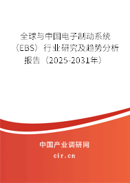 全球與中國(guó)電子制動(dòng)系統(tǒng)（EBS）行業(yè)研究及趨勢(shì)分析報(bào)告（2025-2031年）