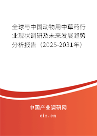 全球與中國(guó)動(dòng)物用中草藥行業(yè)現(xiàn)狀調(diào)研及未來(lái)發(fā)展趨勢(shì)分析報(bào)告（2025-2031年）