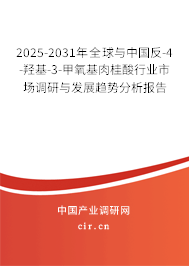 2025-2031年全球與中國反-4-羥基-3-甲氧基肉桂酸行業市場調研與發展趨勢分析報告