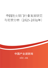 中國防火鋼門行業發展研究與前景分析（2025-2031年）