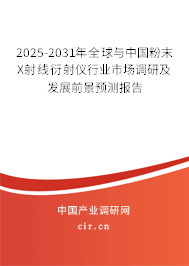 2025-2031年全球與中國粉末X射線衍射儀行業市場調研及發展前景預測報告