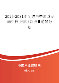 2025-2031年全球與中國改良肉牛行業現狀及行業前景分析