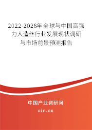2022-2028年全球與中國高強力人造絲行業發展現狀調研與市場前景預測報告