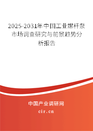 2025-2031年中國工業螺桿泵市場調查研究與前景趨勢分析報告